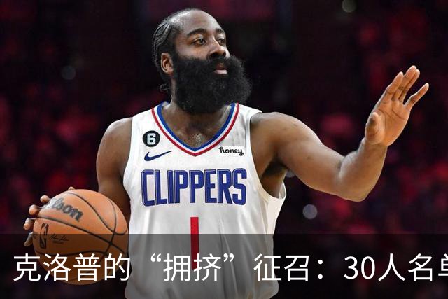 克洛普的“拥挤”征召：30人名单如何应对4场密集比赛？
