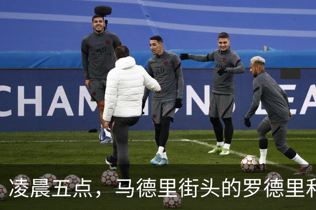 凌晨五点，马德里街头的罗德里和追星族的搞笑邂逅