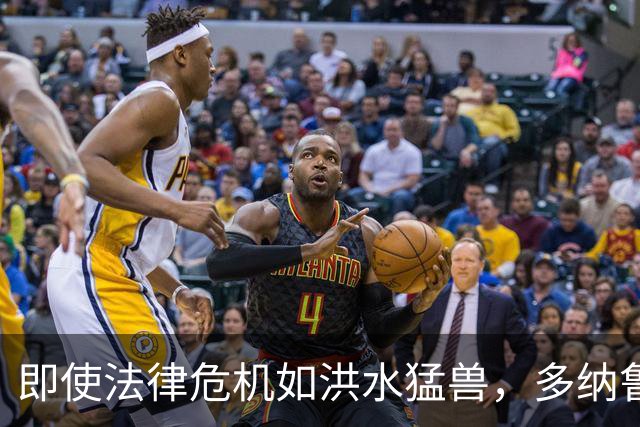 即使法律危机如洪水猛兽，多纳鲁马依然坚定不移