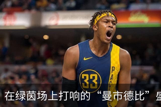 在绿茵场上打响的“曼市德比”盛宴