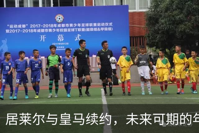 居莱尔与皇马续约，未来可期的年轻小将