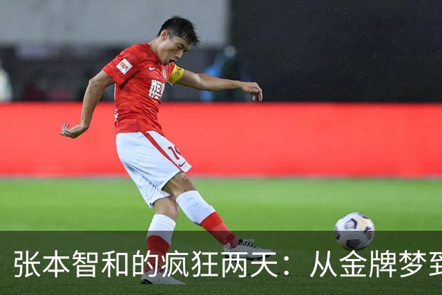 张本智和的疯狂两天：从金牌梦到摔得很惨的“梦魇