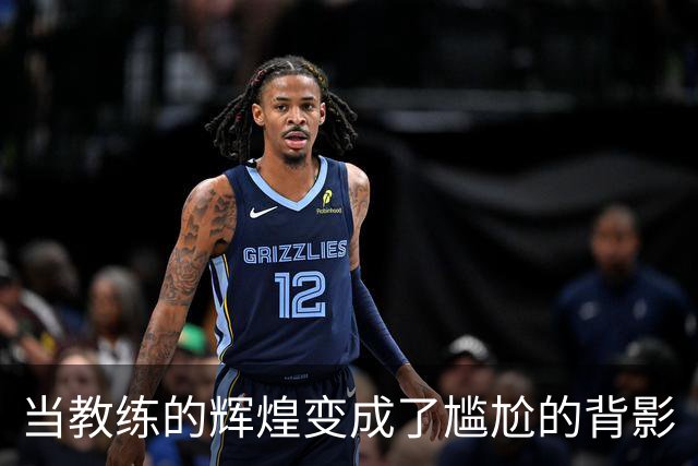 当教练的辉煌变成了尴尬的背影