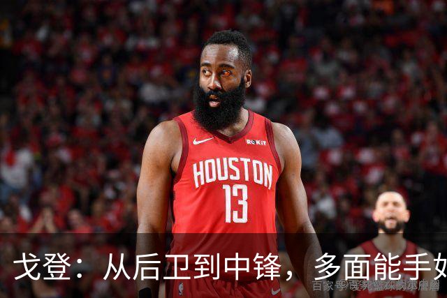 戈登：从后卫到中锋，多面能手如影随形！