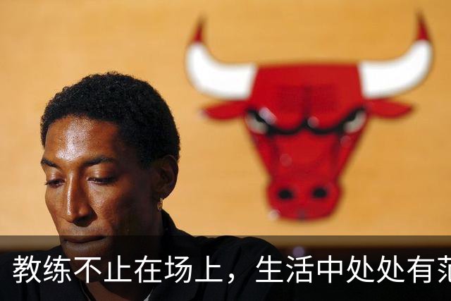 教练不止在场上，生活中处处有范弗利特