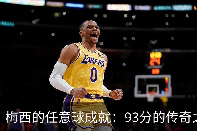 梅西的任意球成就：93分的传奇之路