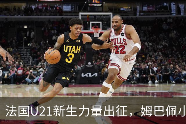 法国U21新生力量出征，姆巴佩小弟也来了！