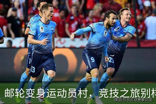 邮轮变身运动员村，竞技之旅别样精彩！