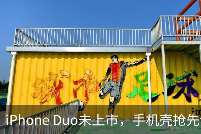 iPhone Duo未上市，手机壳抢先让人眼花缭乱！