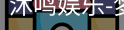 沐鸣